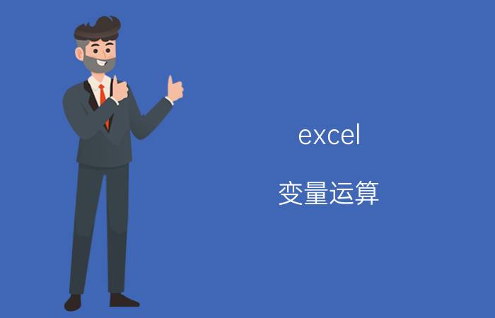 excel 变量运算 如何对excel表格中的变量进行描述统计分析？